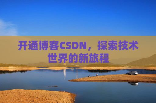 开通博客CSDN，探索技术世界的新旅程
