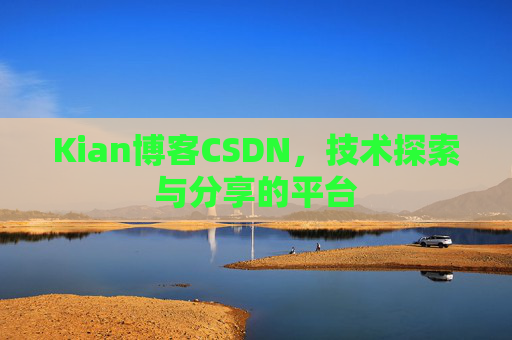 Kian博客CSDN，技术探索与分享的平台